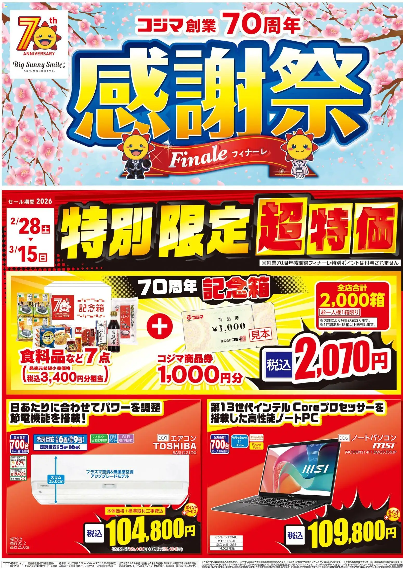 コジマの2026/02/28から2026/03/15までのチラシはここコジマ - チラシ - エアコン, ノートパソコン