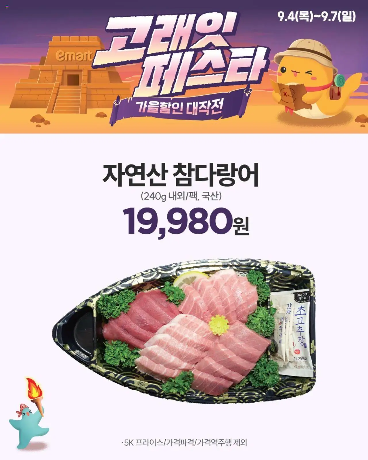 이마트 플레이어 (2025/09/04) - 새로운 제안 2025/09/04부터 유효 - 페이지 번호 1