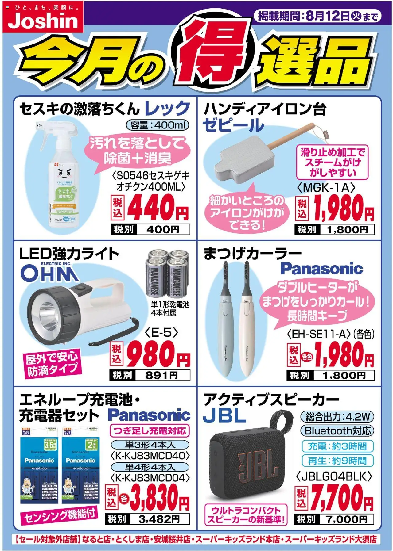 ジョーシンショッチラシプは 2025/08/01から有効 - ページ番号 1