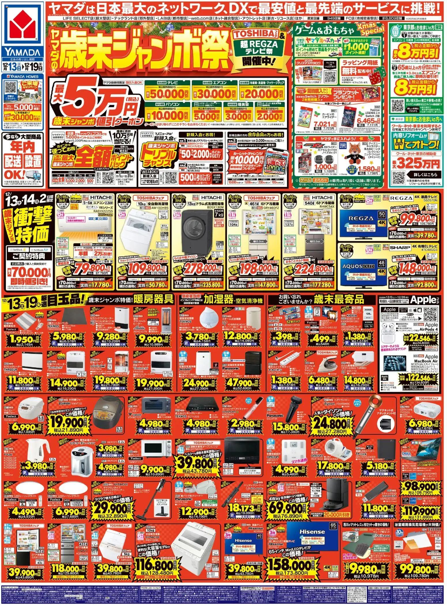 ヤマダ 電機の2025/12/13から2025/12/19までのチラシはここヤマダの歳末ジャンボ祭(おもて)