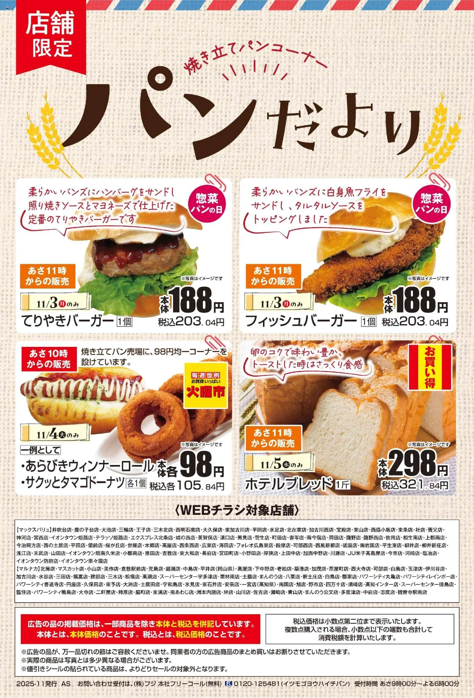 マックスバリュの2025/11/03から2025/11/05までのチラシはここパンだより