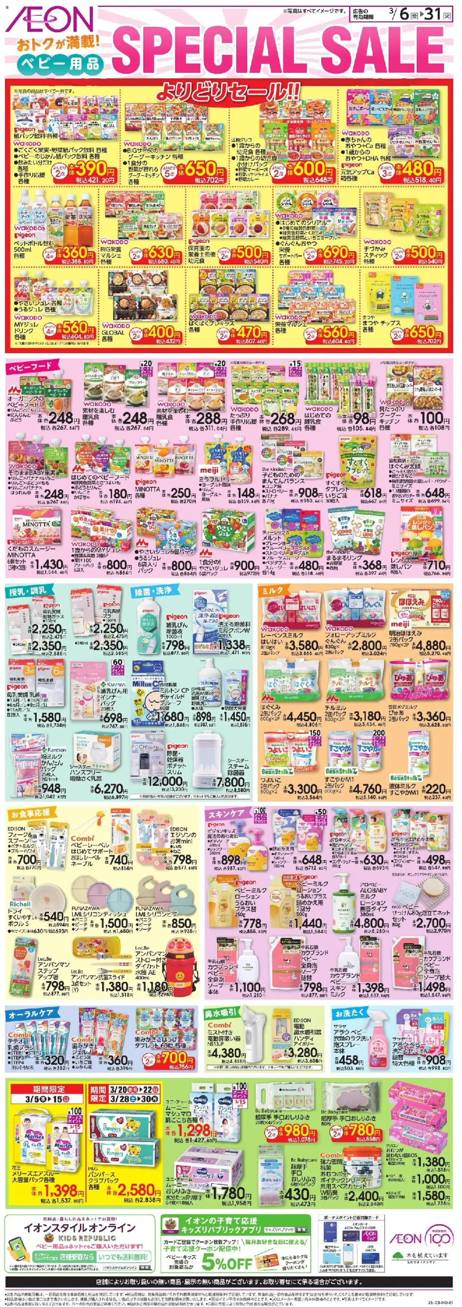 イオンの2026/03/06から2026/03/31までのチラシはここイオン - Special Sale