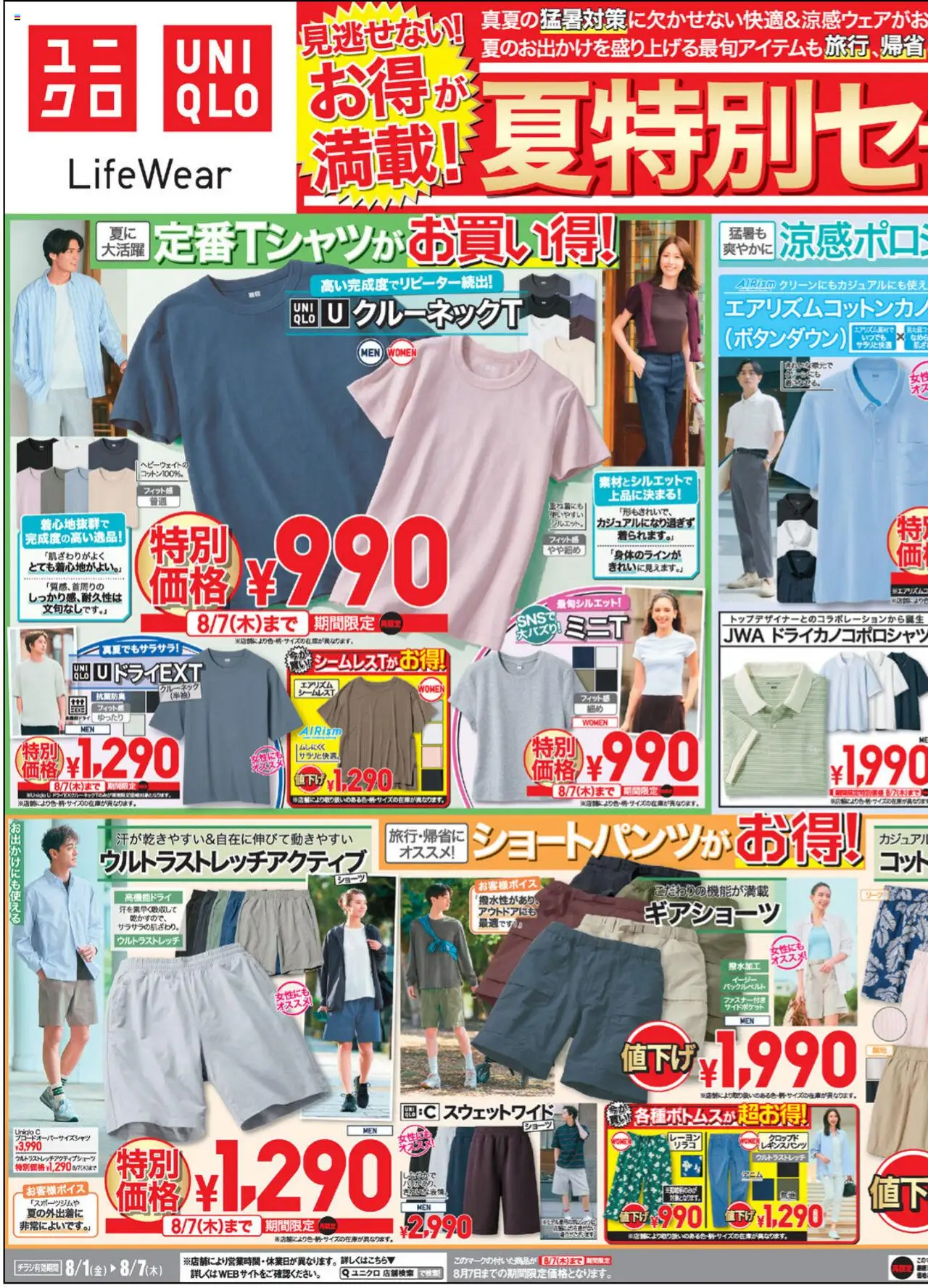 ユニクロショッチラシ今週プは 2025/08/01から有効 - ページ番号 1