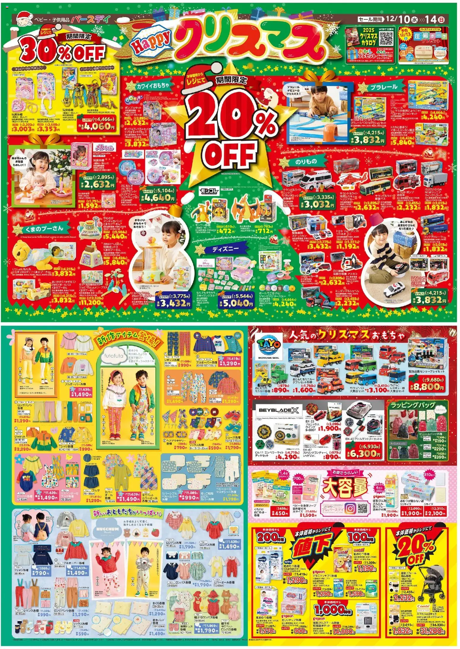 バースデイの2025/12/10から2025/12/14までのチラシはここクリスマス 