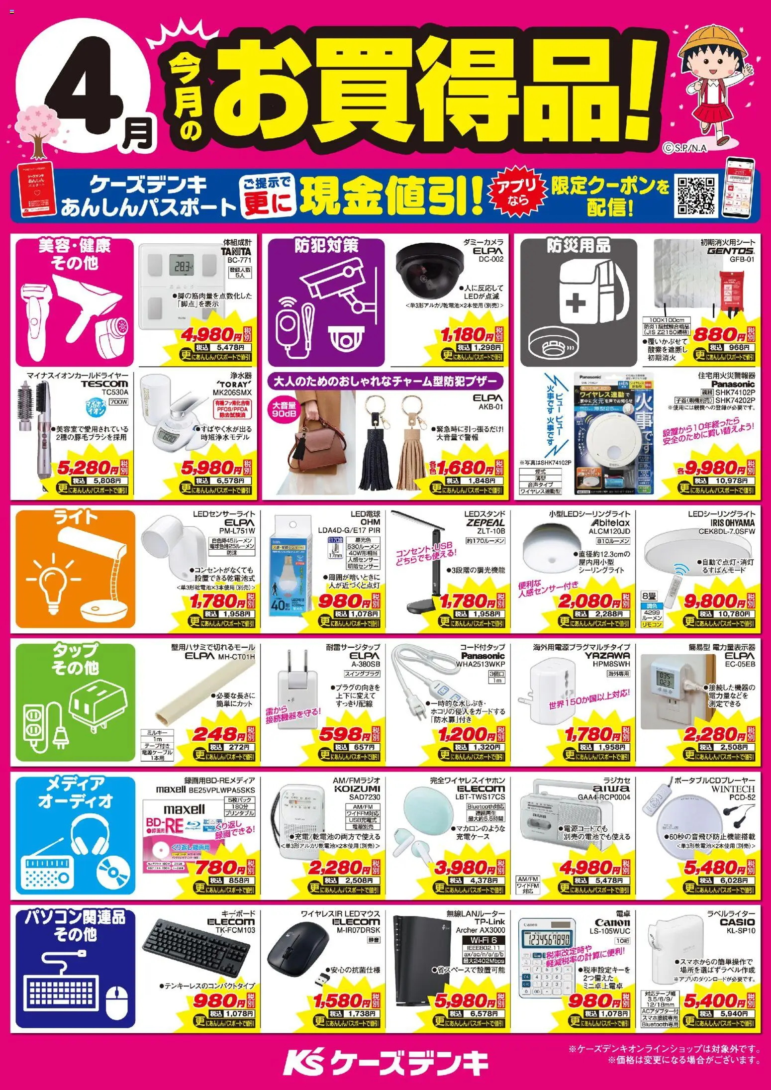 ケーズデンキの2026/04/01から2026/04/30までのチラシはここケーズデンキ - 今月のお買得品！