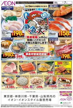 イオンの2026/03/07から2026/03/07までのチラシはここイオン - 鮮魚対面販売開催!