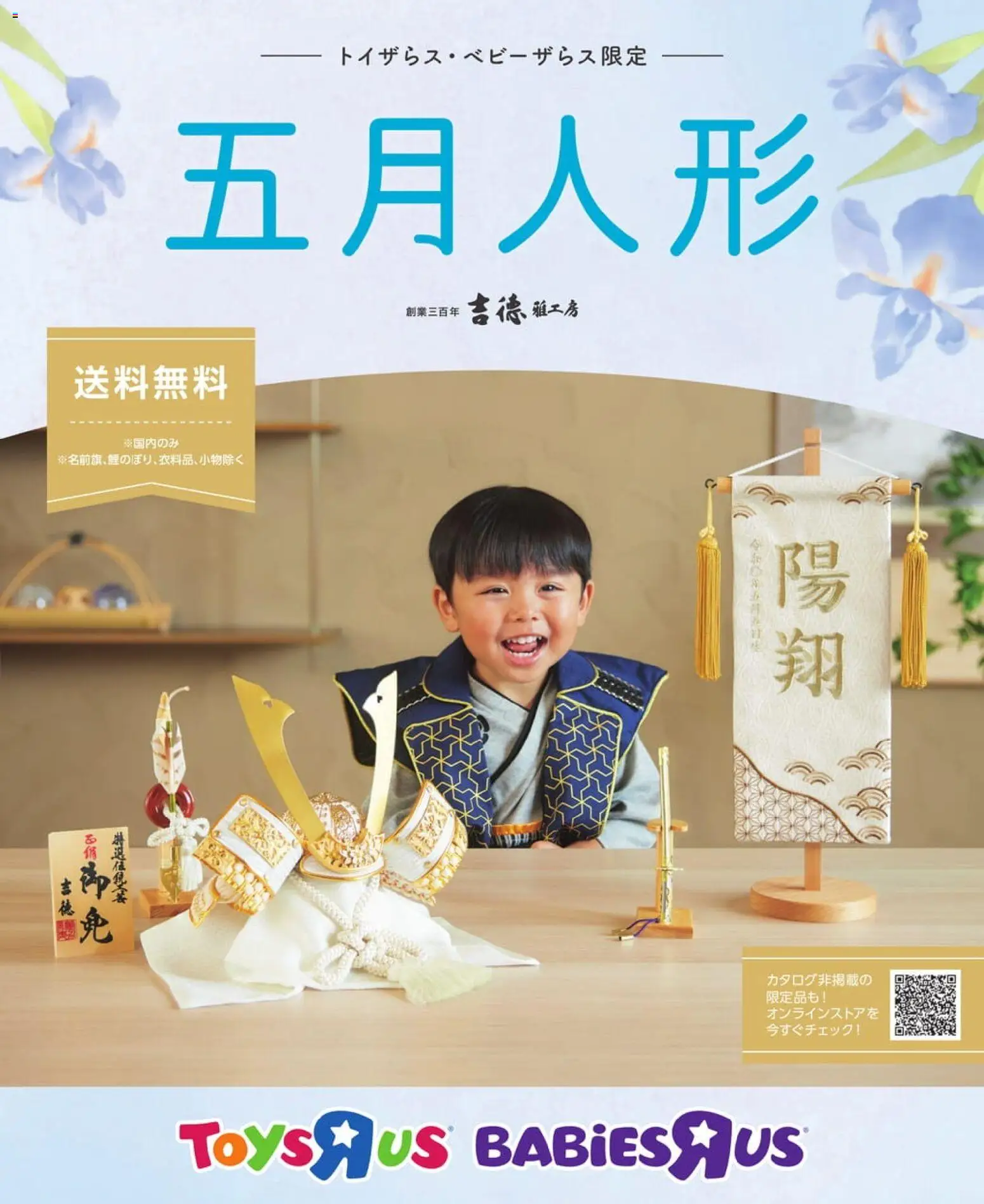 トイザらスの2025/12/01から2026/05/05までのチラシはここトイザらス・ベビーザらス 五月人形カタログ2026