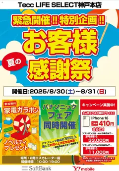 ヤマダ 電機の2025/08/27から2025/08/31までのチラシはここ夏のお客様感謝祭