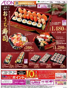 イオンの2025/12/12から2025/12/14までのチラシはここおうち寿司