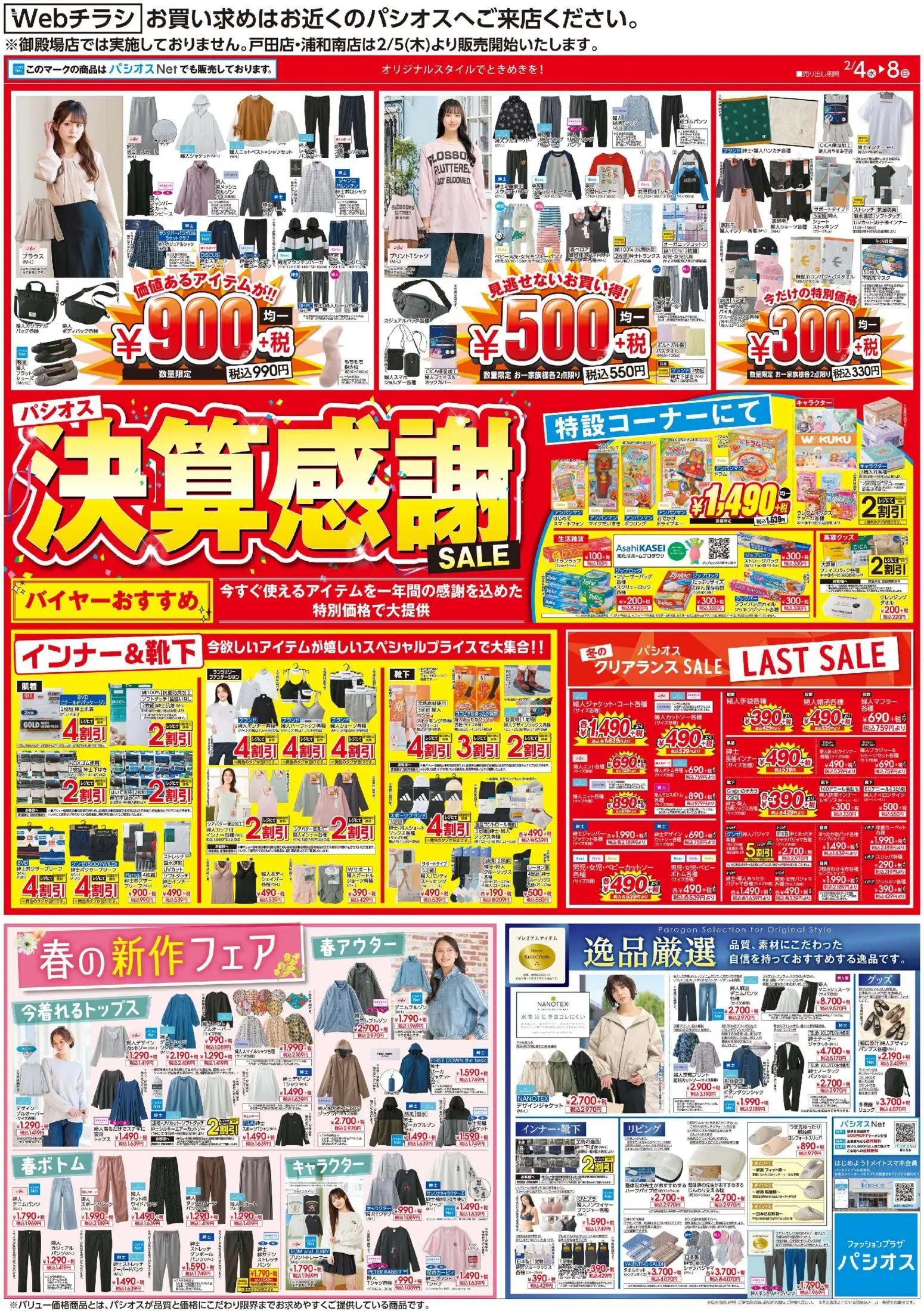 パシオスの2026/02/04から2026/02/08までのチラシはここチラシ