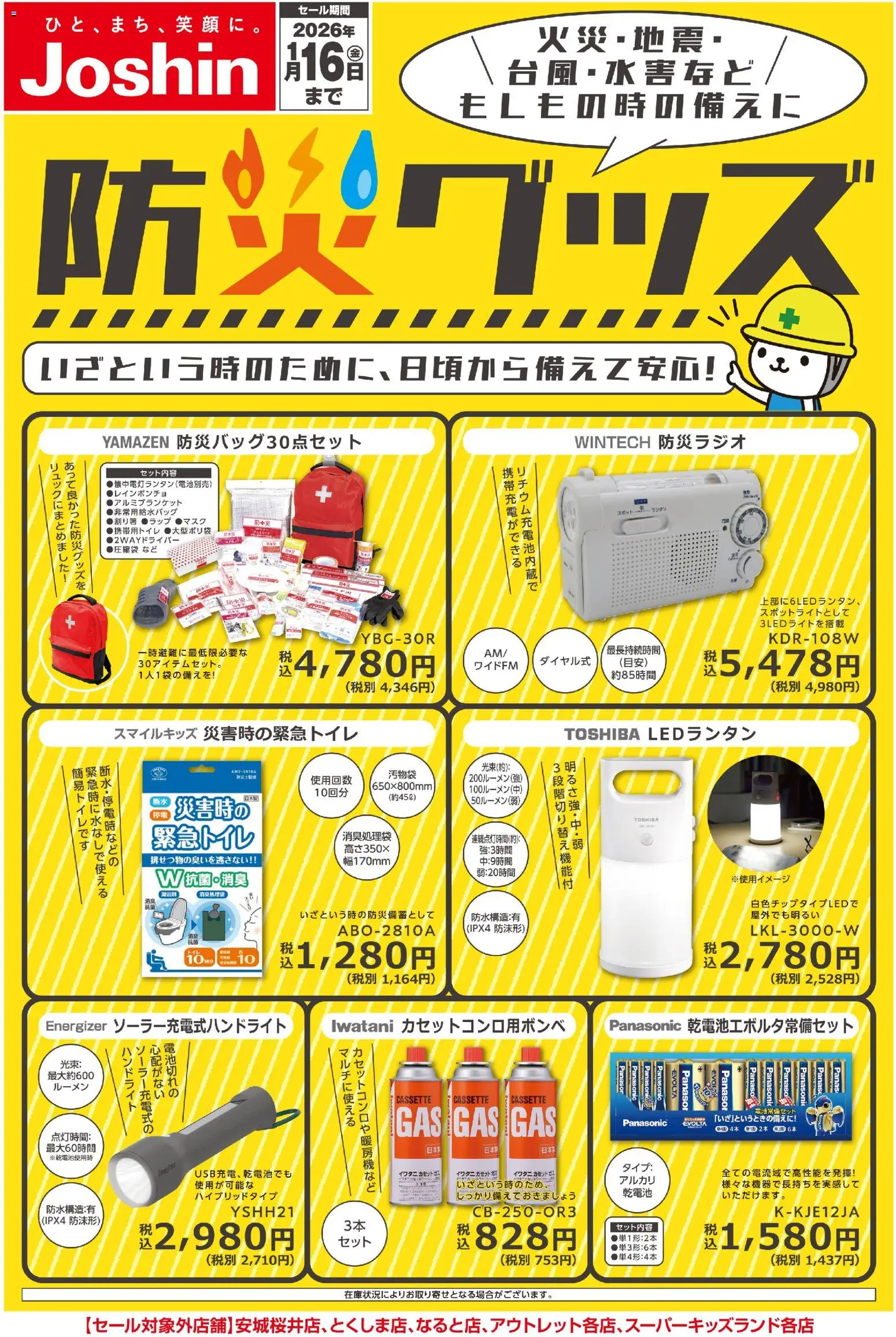 ジョーシンの2025/11/20から2026/01/16までのチラシはここ備えて安心 防災グッズ！
