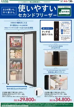 カインズ ホームの2026/04/19から2026/08/30までのチラシはここカインズ ホーム - 使いやすいセカンドフリーザー