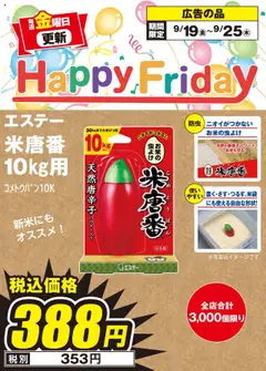エディオンの2025/09/19から2025/09/25までのチラシはここHappy Friday
