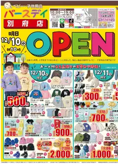 バースデイの2025/12/10から2025/12/14までのチラシはここ別府店 Open