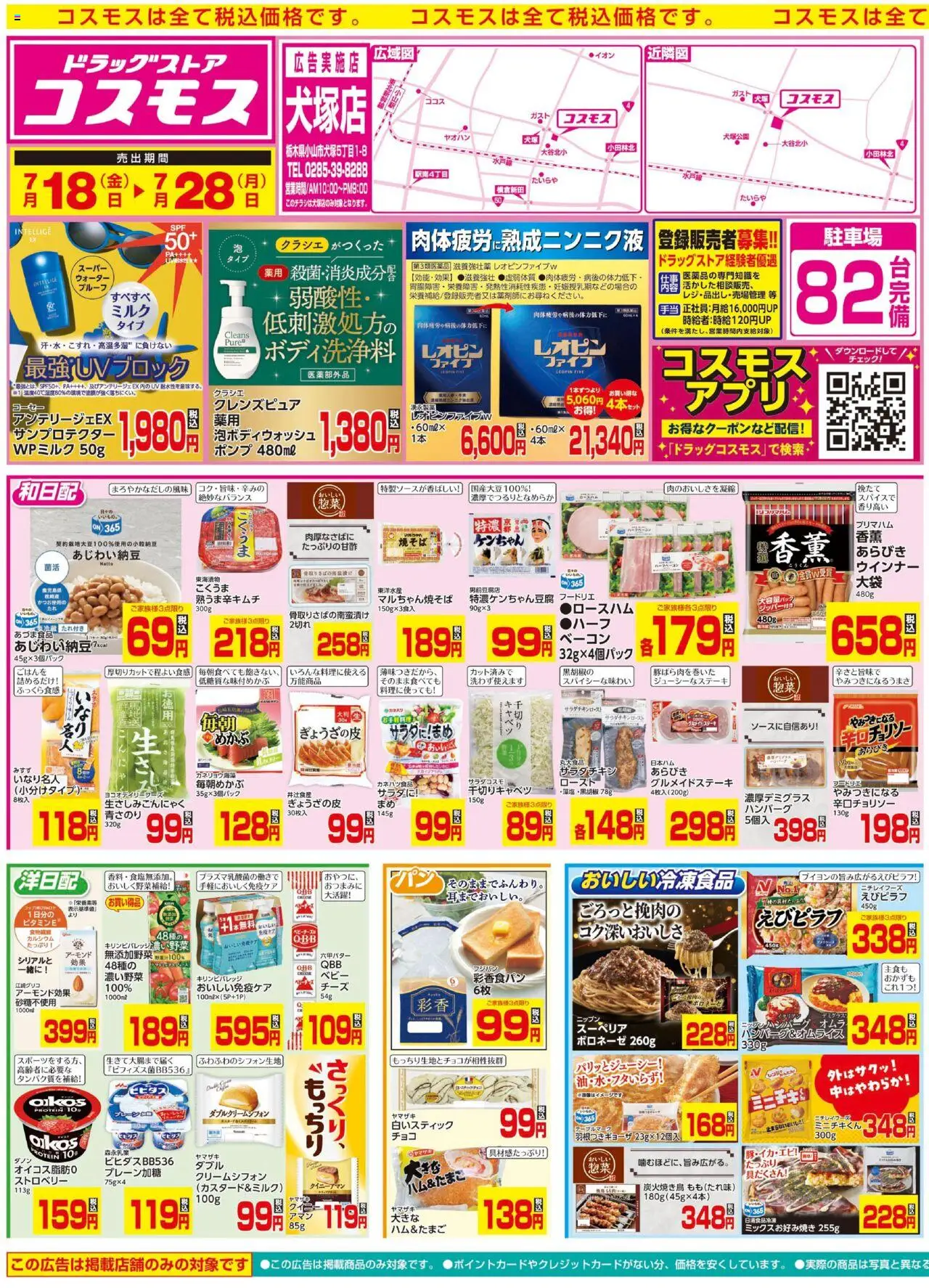 コスモスショッチラシプは 2025/07/18から有効 - ページ番号 1