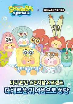 {StrartDate}까지 카카오프렌즈 쇼핑몰에서 전단 카카오프렌즈 현재 전단지 미리 보기