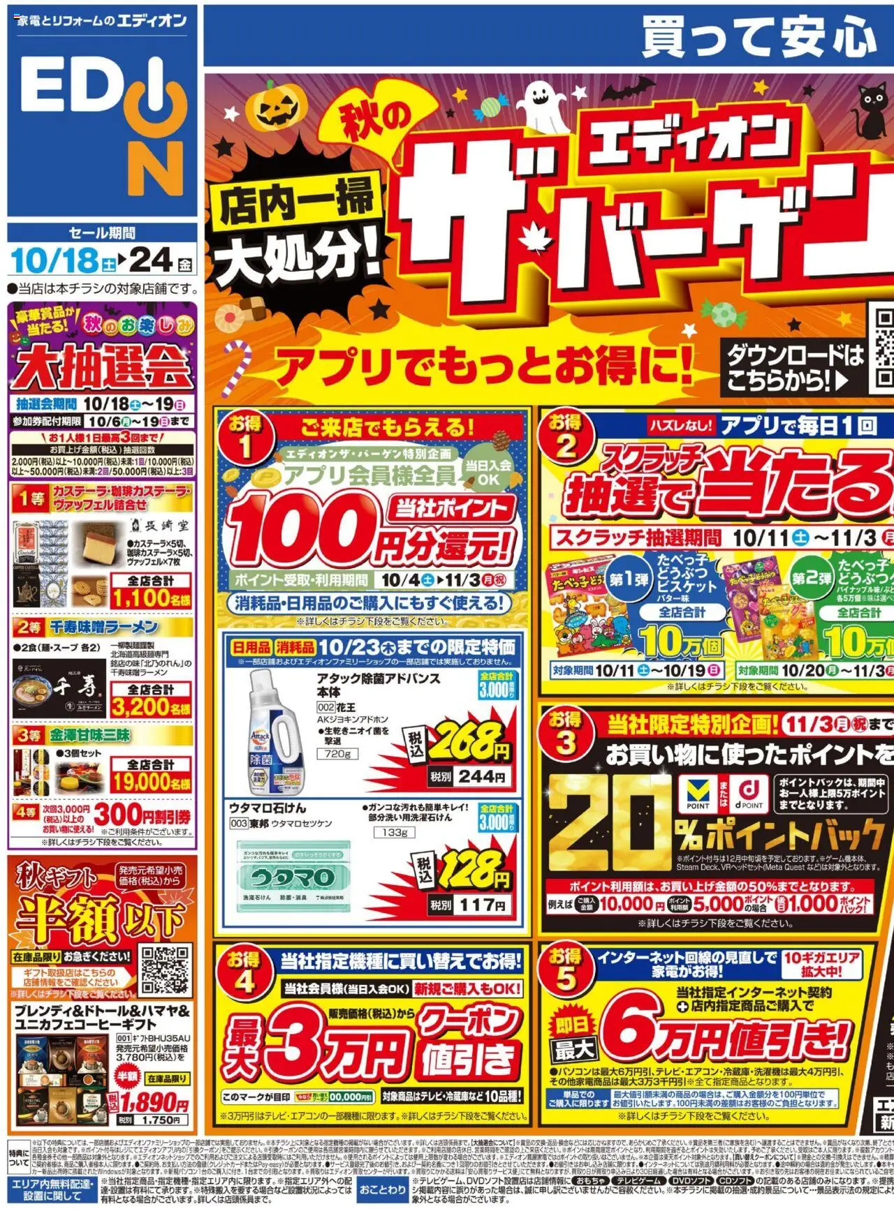 エディオンショッ秋のエディオンザ・バーゲン！プは 2025/10/18から有効 - ページ番号 1