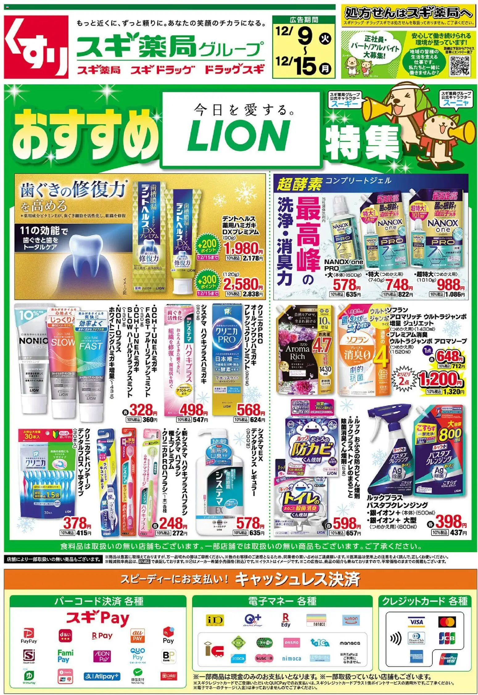 スギ 薬局の2025/12/09から2025/12/15までのチラシはここチラシ