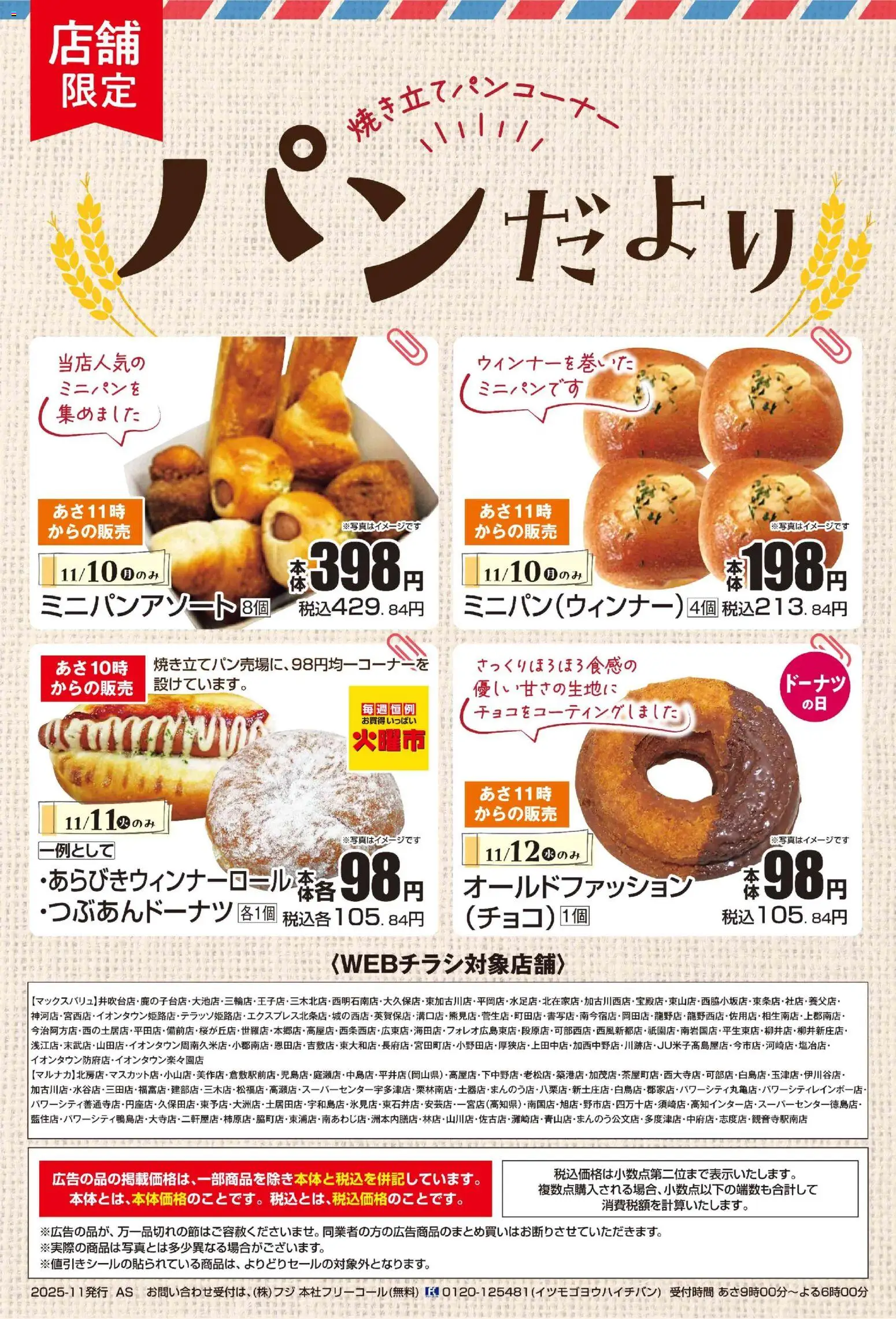 マックスバリュの2025/11/10から2025/11/12までのチラシはここパンだより