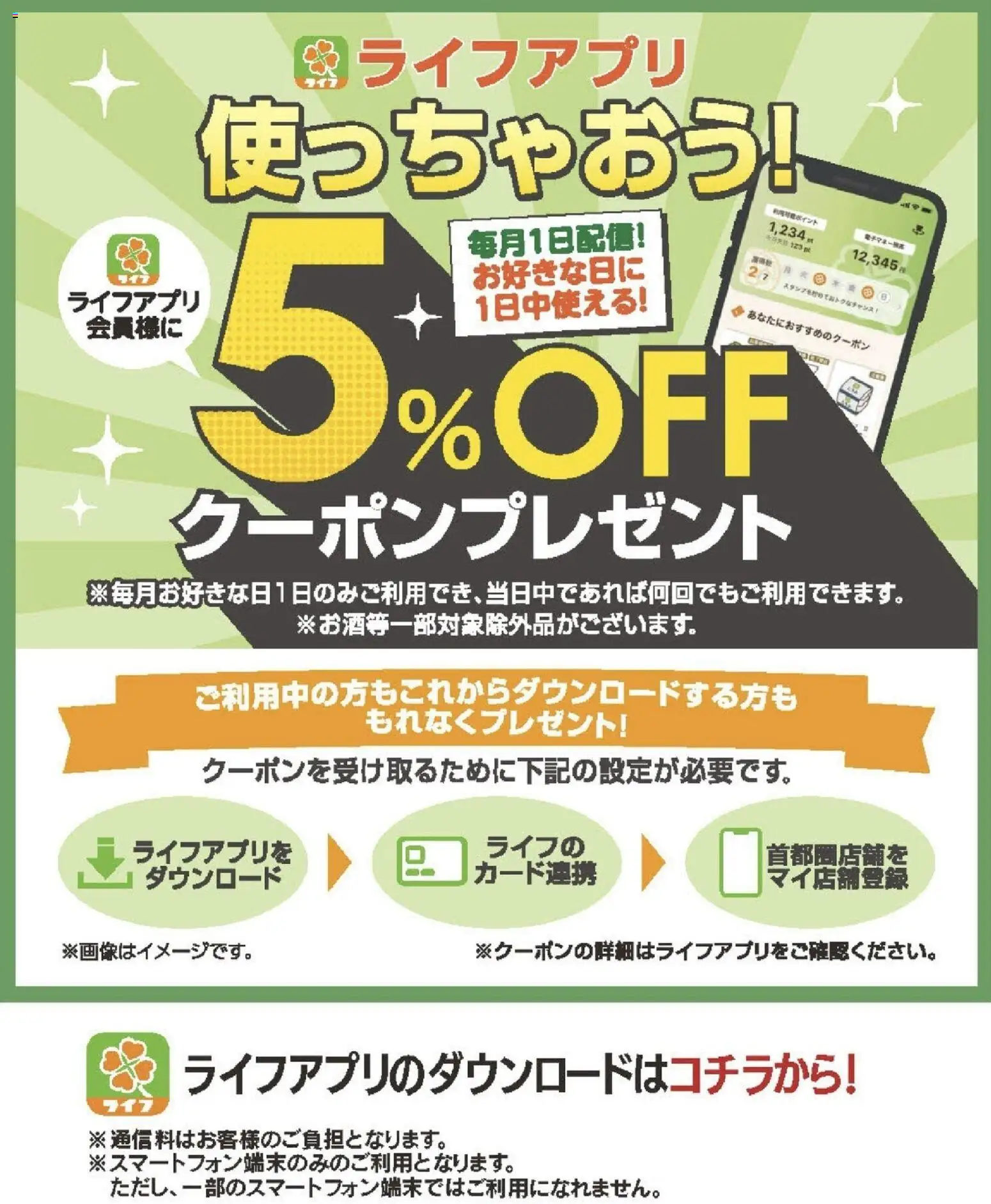 ライフの2025/11/02から2025/11/30までのチラシはここライフアプリ会員様にクーポン配信中！