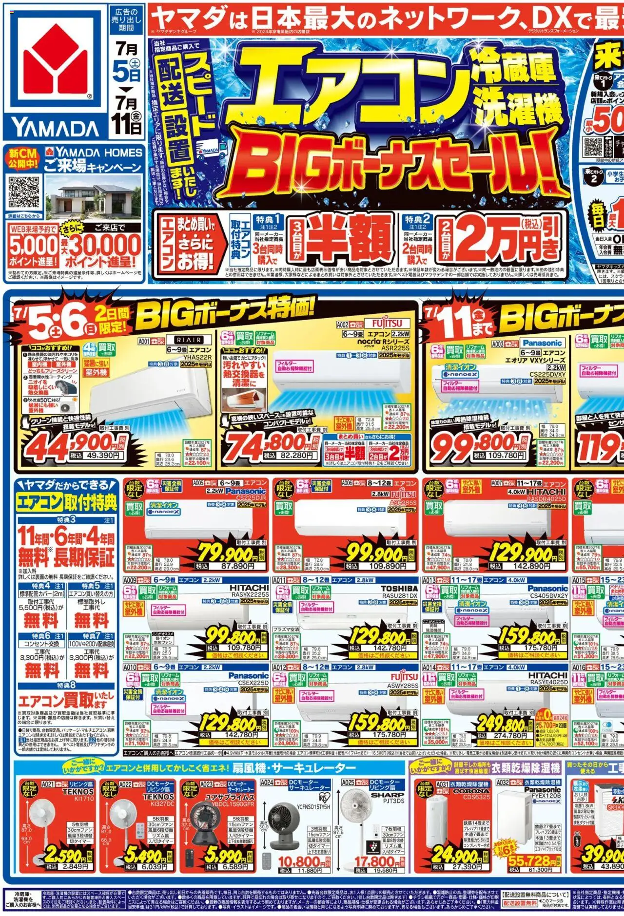ヤマダ 電機ショッエアコン・冷蔵庫・洗濯機 BIGボーナスセール!(おもて)プは 2025/07/05から有効 - ページ番号 1 - エアコン, サーキュレーター