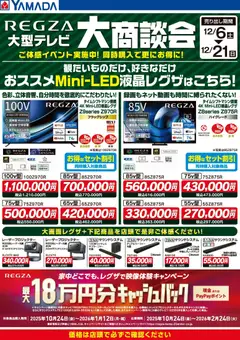 ヤマダ 電機の2025/12/09から2025/12/21までのチラシはここREGZA大型テレビ 大商談会