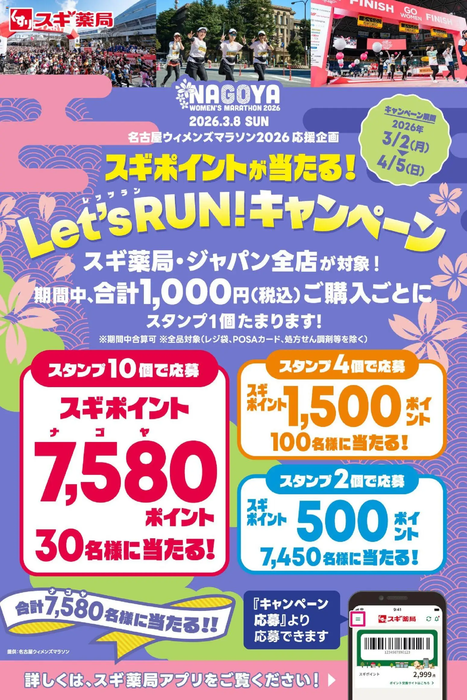 スギ 薬局の2026/03/02から2026/04/05までのチラシはここスギ 薬局 - スギポイントが7,580名様に当たる！