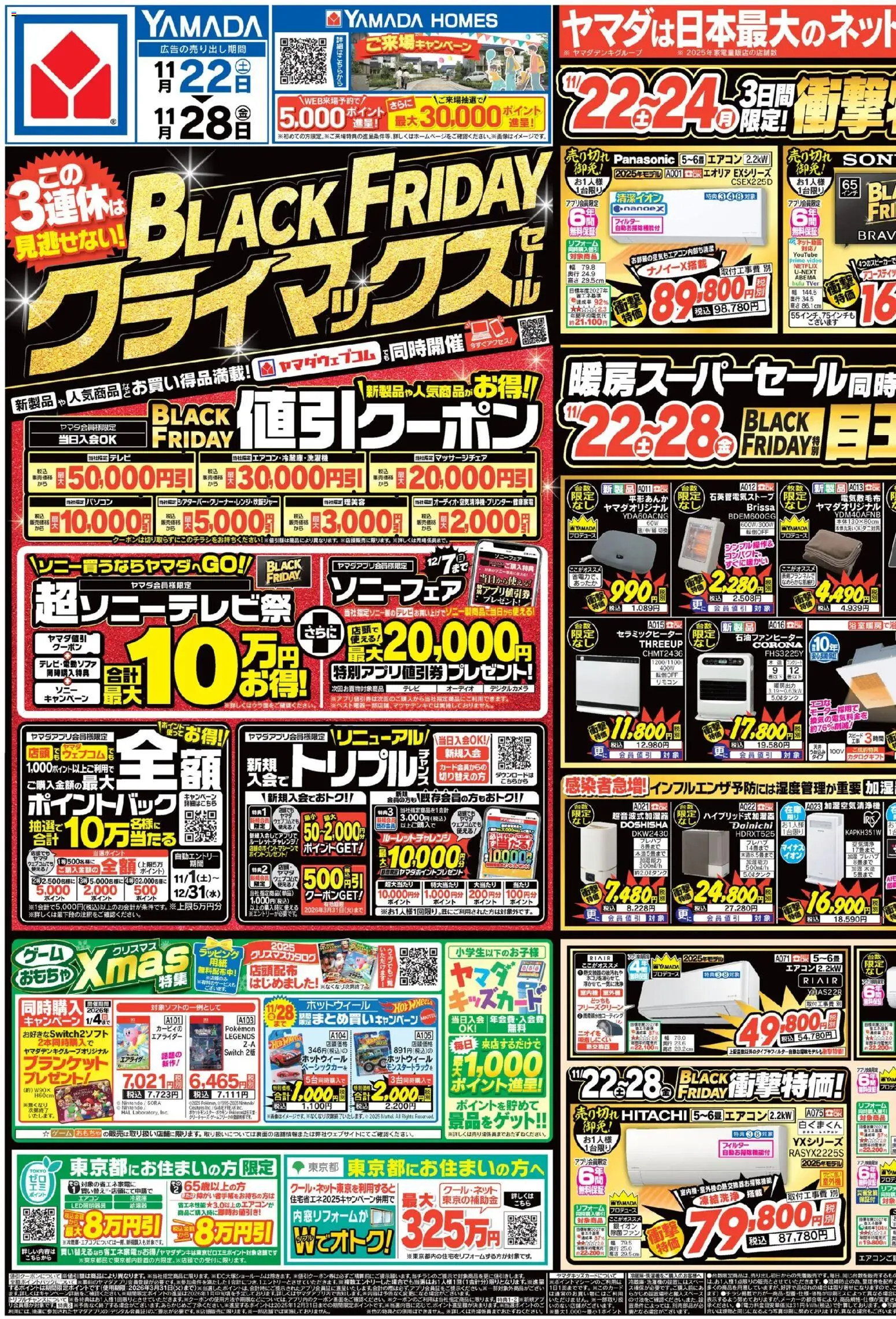 ヤマダ 電機の2025/11/22から2025/11/28までのチラシはここBlack Friday