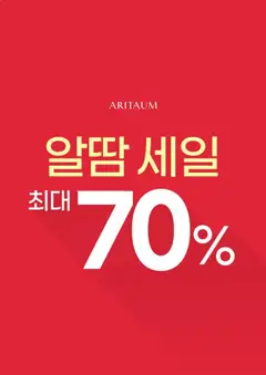 {StrartDate}까지 아리따움 쇼핑몰에서 전단 현재 전단지 미리 보기