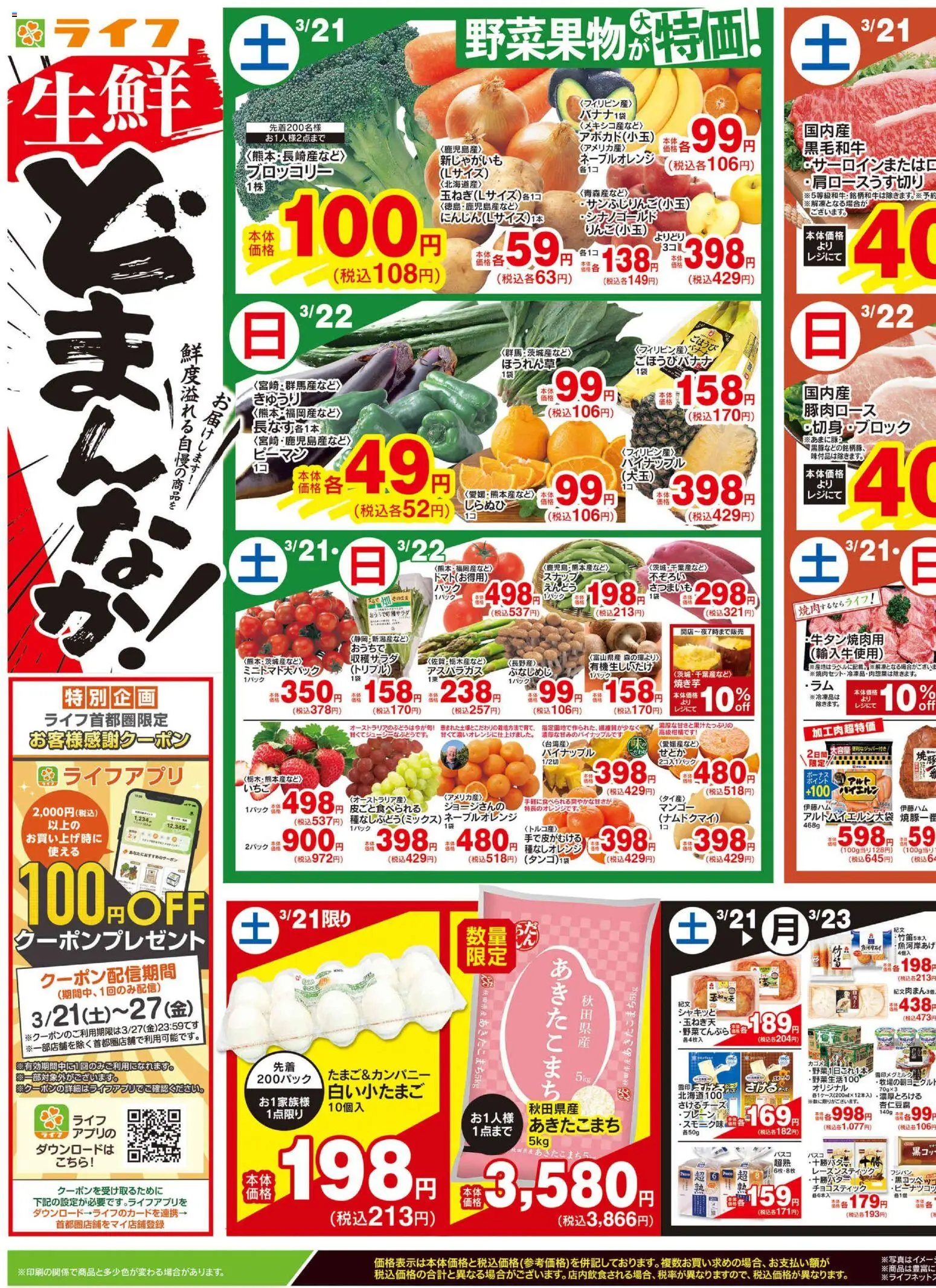 ライフの2026/03/21から2026/03/23までのチラシはここライフ - チラシ - パイナップル, ピーマン, マンゴー