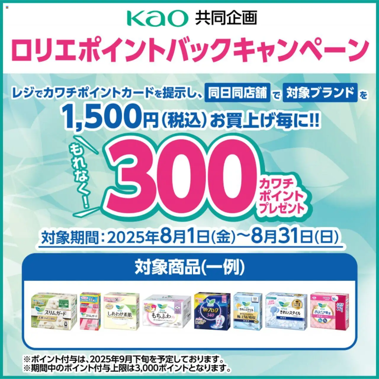 カワチショッ必ずもらえる！ 300カワチポイント！プは 2025/08/01から有効 - ページ番号 1