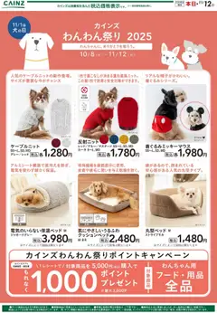 カインズ ホームの2025/10/09から2025/11/12までのチラシはここわんわん祭り ウェア