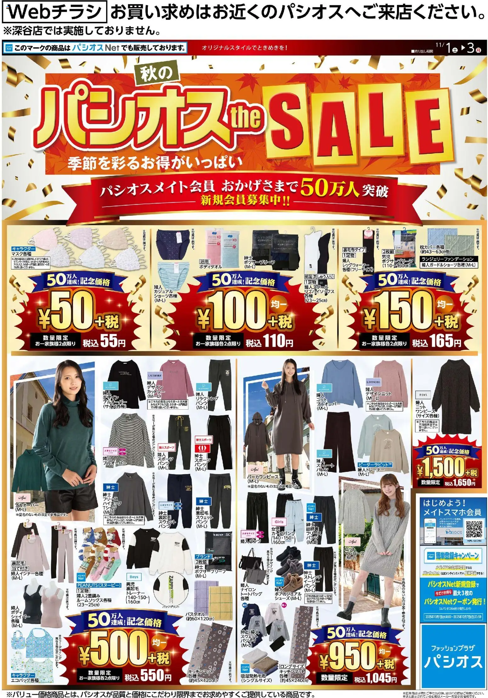パシオスの2025/11/01から2025/11/03までのチラシはここリーフレット 