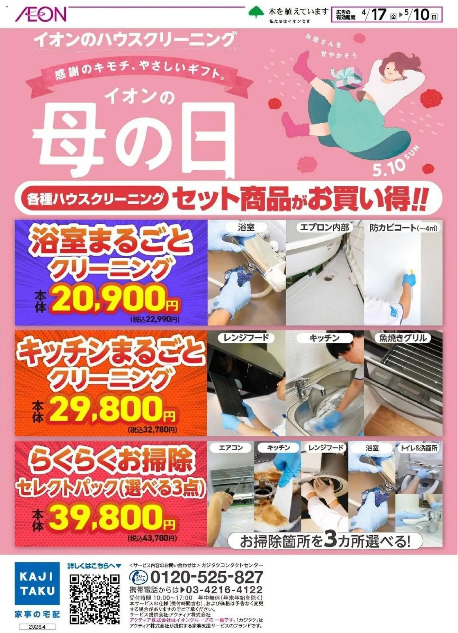 イオンの2026/04/17から2026/05/10までのチラシはここイオン - イオンのハウスクリーニング カジタク - エアコン, レンジフード
