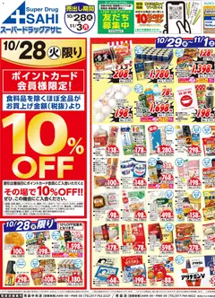 スーパー ドラッグ アサヒの2025/10/28から2025/11/03までのチラシはここチラシ
