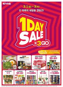 {StrartDate}까지 메가마트 쇼핑몰에서 전단 현재 전단지 미리 보기