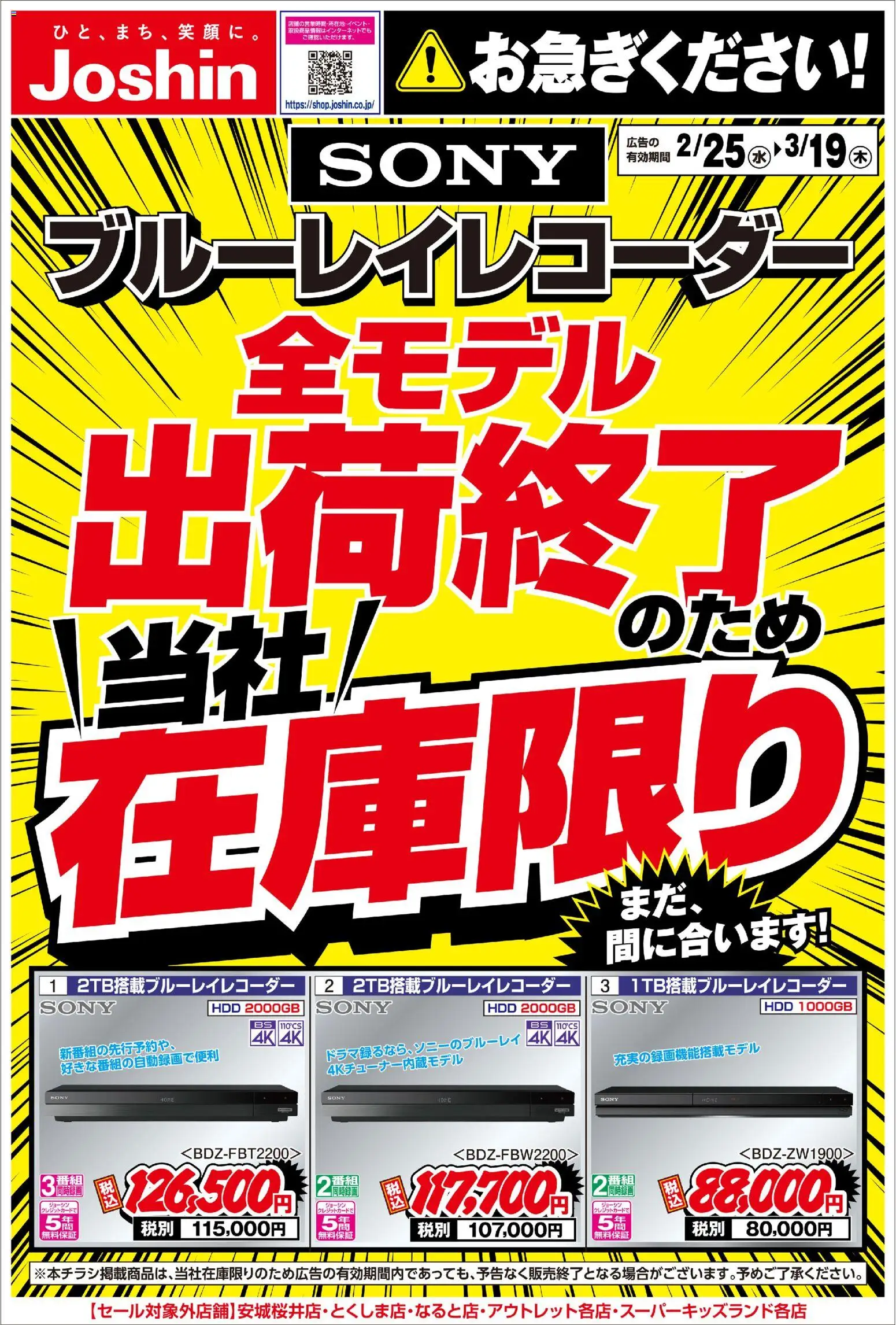 ジョーシンの2026/02/25から2026/03/19までのチラシはここソニーブルーレイレコーダー当社在庫限り！ - ブルーレイレコーダー