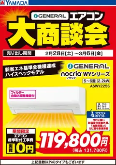 ヤマダ 電機の2026/03/03から2026/03/06までのチラシはここGENERAL エアコン大商談会