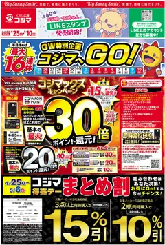 コジマの2026/04/25から2026/05/10までのチラシはここコジマ - チラシ