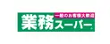Logo 業務 スーパー