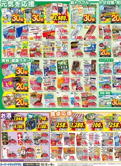 スーパー ドラッグ アサヒの2025/12/02から2025/12/08までのチラシはここチラシ