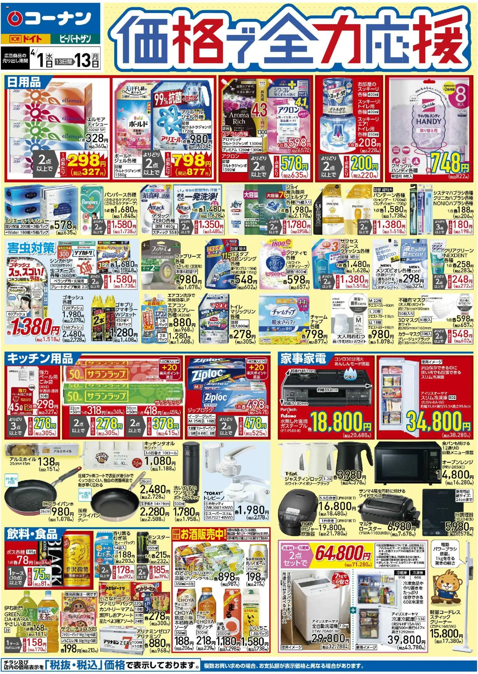 コーナンの2026/04/01から2026/04/13までのチラシはここコーナン - 価格で全力応援チラシ