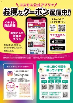 コスモスの2025/10/01から2025/10/31までのチラシはここ月刊情報誌