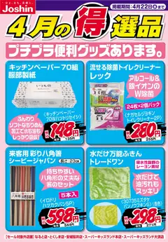 ジョーシンの2026/04/16から2026/04/22までのチラシはここジョーシン - チラシ