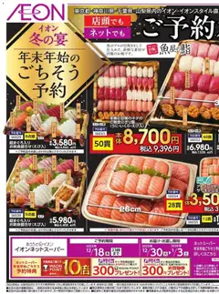 イオンの2025/11/20から2025/12/18までのチラシはここ年末年始の ごちそう予約 カ