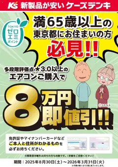 ケーズデンキの2025/08/30から2026/03/31までのチラシはここ満65歳以上の東京都にお住まいの方限定 TOKYOゼロエミポイント