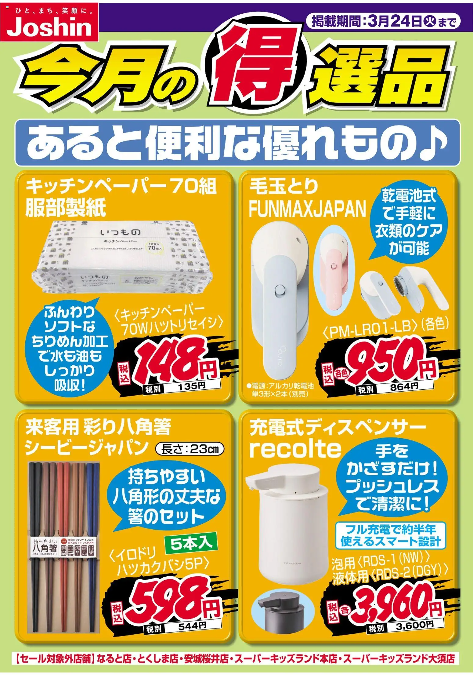 ジョーシンの2026/03/17から2026/03/24までのチラシはここジョーシン - チラシ
