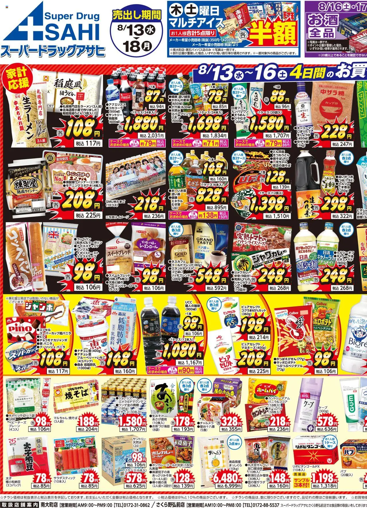 スーパー ドラッグ アサヒショッチラシプは 2025/08/13から有効 - ページ番号 1