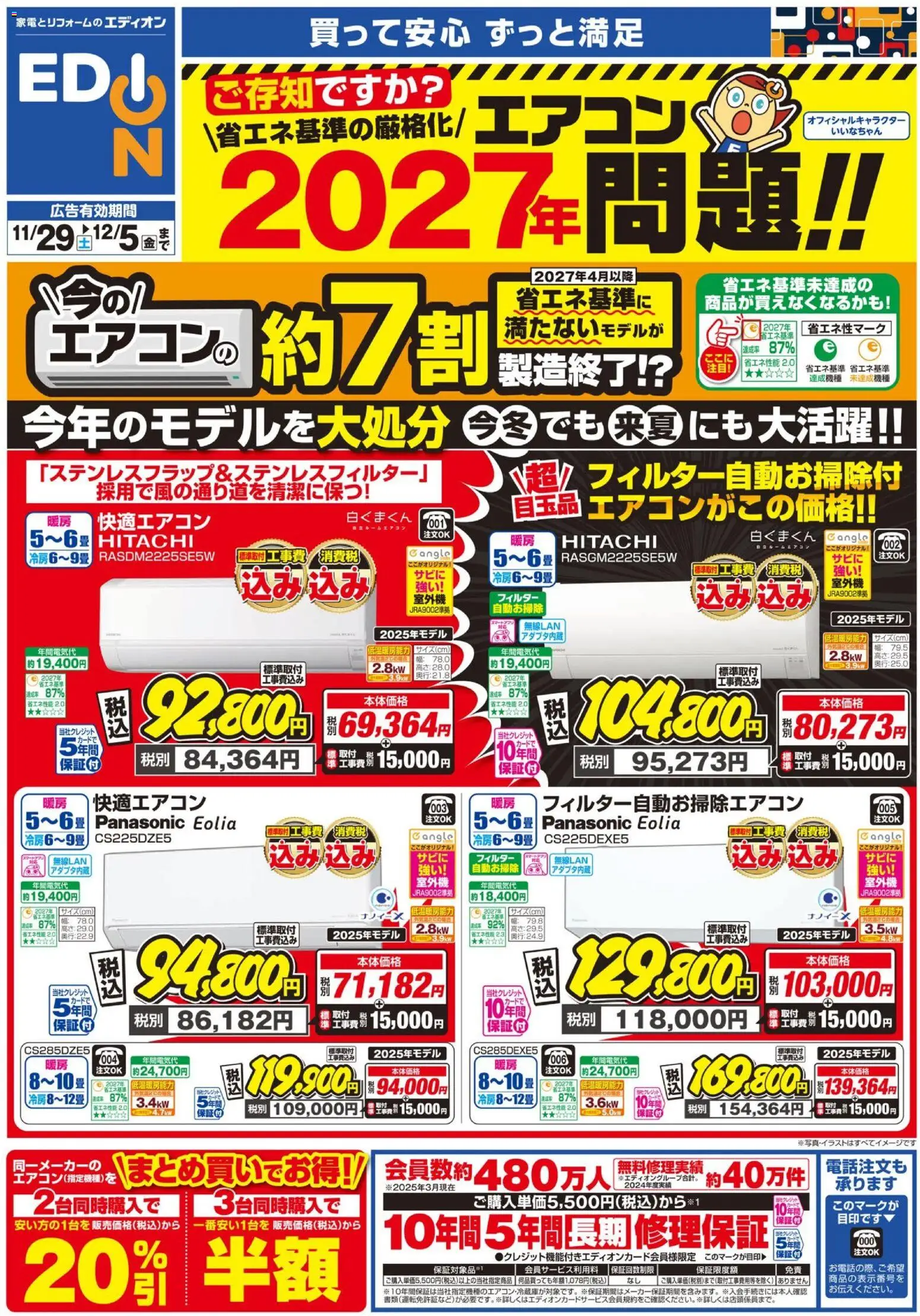 100満ボルトの2025/11/29から2025/12/05までのチラシはここエアコンチラシ