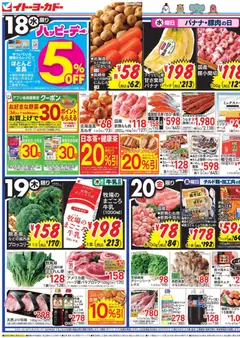 イトーヨーカドーの2026/03/18から2026/03/20までのチラシはここイトーヨーカドー - チラシ